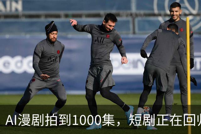 AI漫剧拍到1000集，短剧正在回归网文时代？
