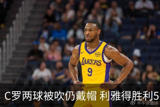 C罗两球被吹仍戴帽 利雅得胜利5-3险胜拉斯永恒