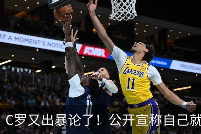 C罗又出暴论了！公开宣称自己就是历史最佳，球迷直呼太癫狂了！