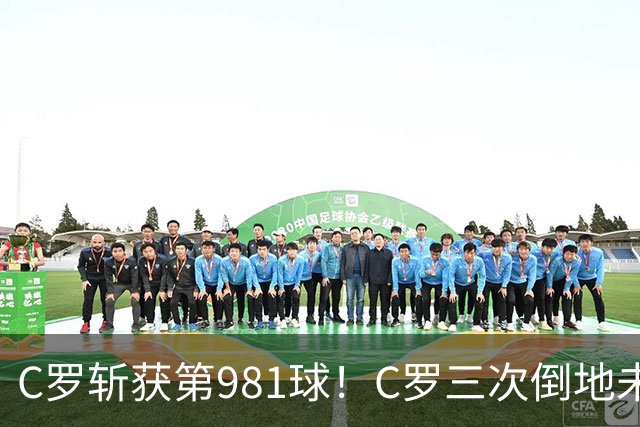 C罗斩获第981球！C罗三次倒地未获哨 马宁不吹C罗倒地引两极评价