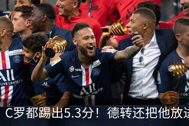 C罗都踢出5.3分！德转还把他放进金球奖候选遗珠阵容！