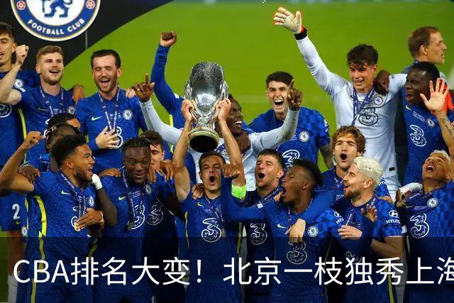 CBA排名大变！北京一枝独秀上海第3，辽宁第4广东第15，新疆连败宁波一胜难求