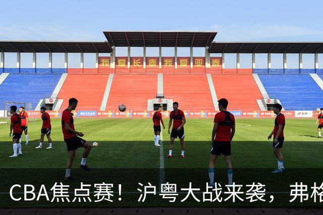 CBA焦点赛！沪粤大战来袭，弗格拿总冠军戒指，徐杰复出盼望爆发，胡明轩对位拉塞尔，张镇麟盼继续连胜广东