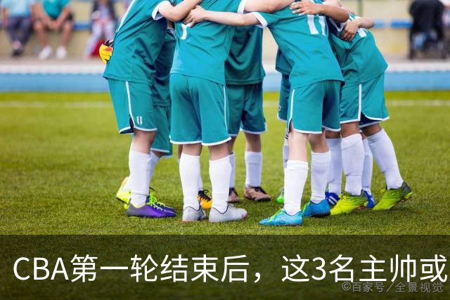 CBA第一轮结束后，这3名主帅或成下课热门，1土帅2洋帅在列