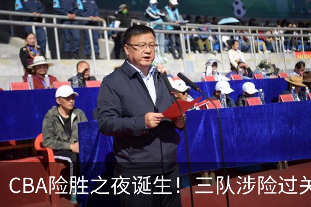 CBA险胜之夜诞生！三队涉险过关，分差皆是单位数，吉林，广东两连胜