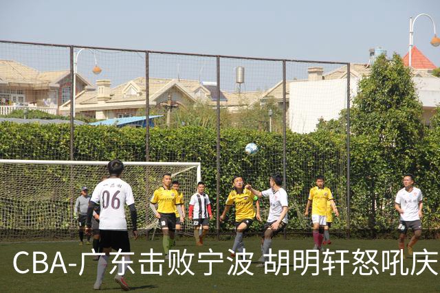 CBA-广东击败宁波 胡明轩怒吼庆祝胜利