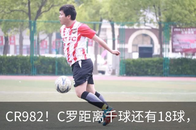 CR982！C罗距离千球还有18球，国家队风波后4场打进3球