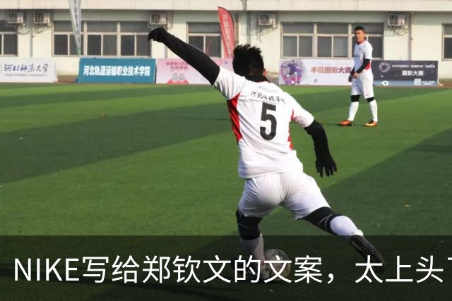 NIKE写给郑钦文的文案，太上头了！