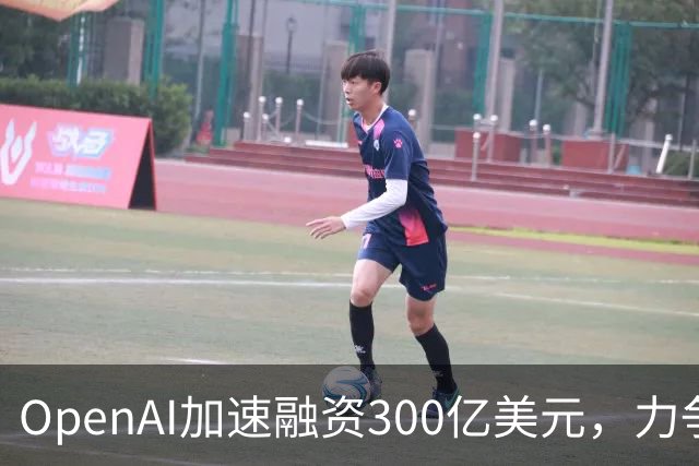OpenAI加速融资300亿美元，力争抢在Anthropic IPO前锁定资金