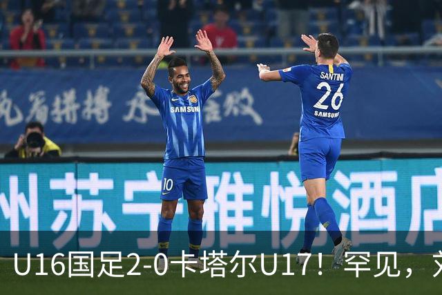 U16国足2-0卡塔尔U17！罕见，刘宇洋1v5+连过3人引惊呼：球王附体