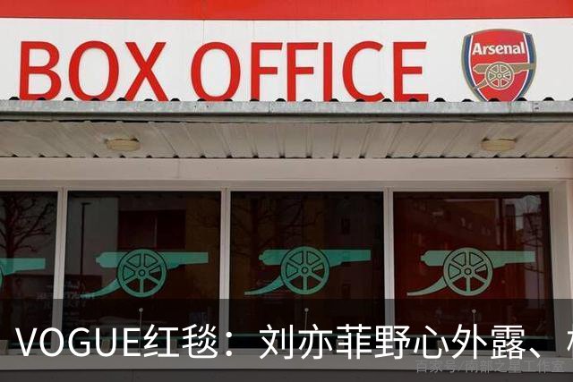 VOGUE红毯：刘亦菲野心外露、杨紫逊色，黄多多紧张，热巴最惊艳