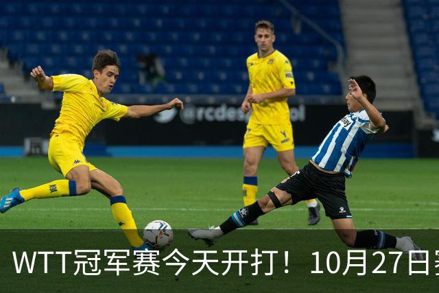 WTT冠军赛今天开打！10月27日赛程：孙颖莎首秀，林诗栋陈熠登场