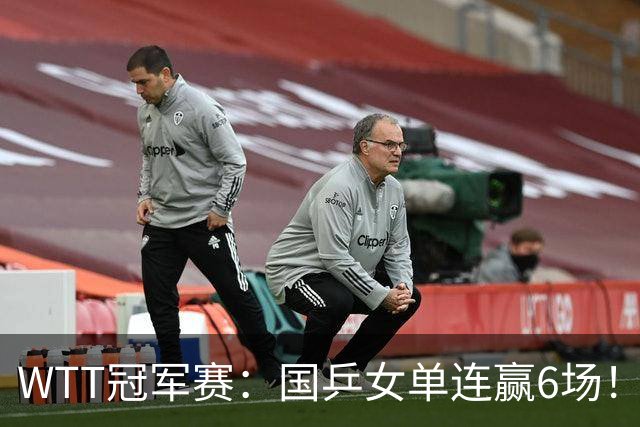 WTT冠军赛：国乒女单连赢6场！蒯曼3-2险出局，29岁王牌复仇成功