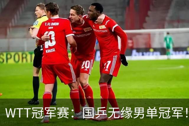WTT冠军赛：国乒无缘男单冠军！三大主力止步8强，周启豪错失赛点