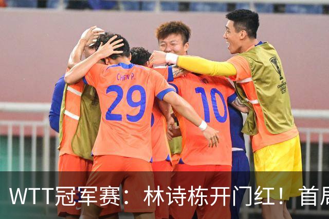 WTT冠军赛：林诗栋开门红！首局7平后连得4分，1-0领先安宰贤！