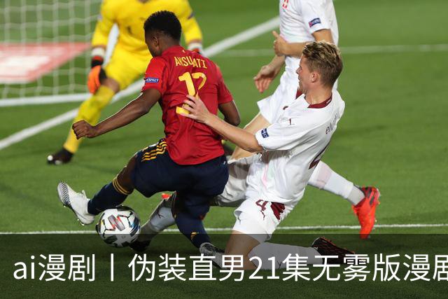 ai漫剧丨伪装直男21集无雾版漫剧最新1—23集丨伪装直男无雾版漫剧21集网盘