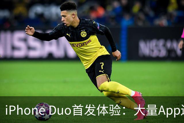 iPhone Duo首发体验：大量App还没适配 打开全是大黑边