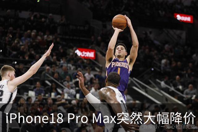 iPhone18 Pro Max突然大幅降价，现在入手合适吗？